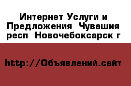 Интернет Услуги и Предложения. Чувашия респ.,Новочебоксарск г.